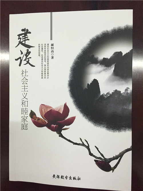 郝恒高出版的《建设社会主义和睦家庭》著作