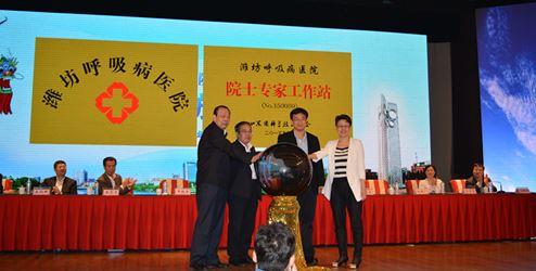潍坊呼吸病医院、山东省呼吸病院士专家工作站揭牌仪式