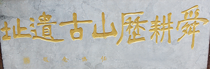 舜耕历山古遗址