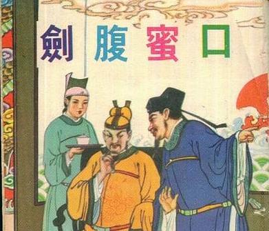 (李林甫有“口蜜腹剑”的恶名)