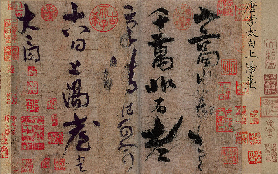 (李白杜甫高适同游王屋山阳台宫，李白作《上阳台帖》)