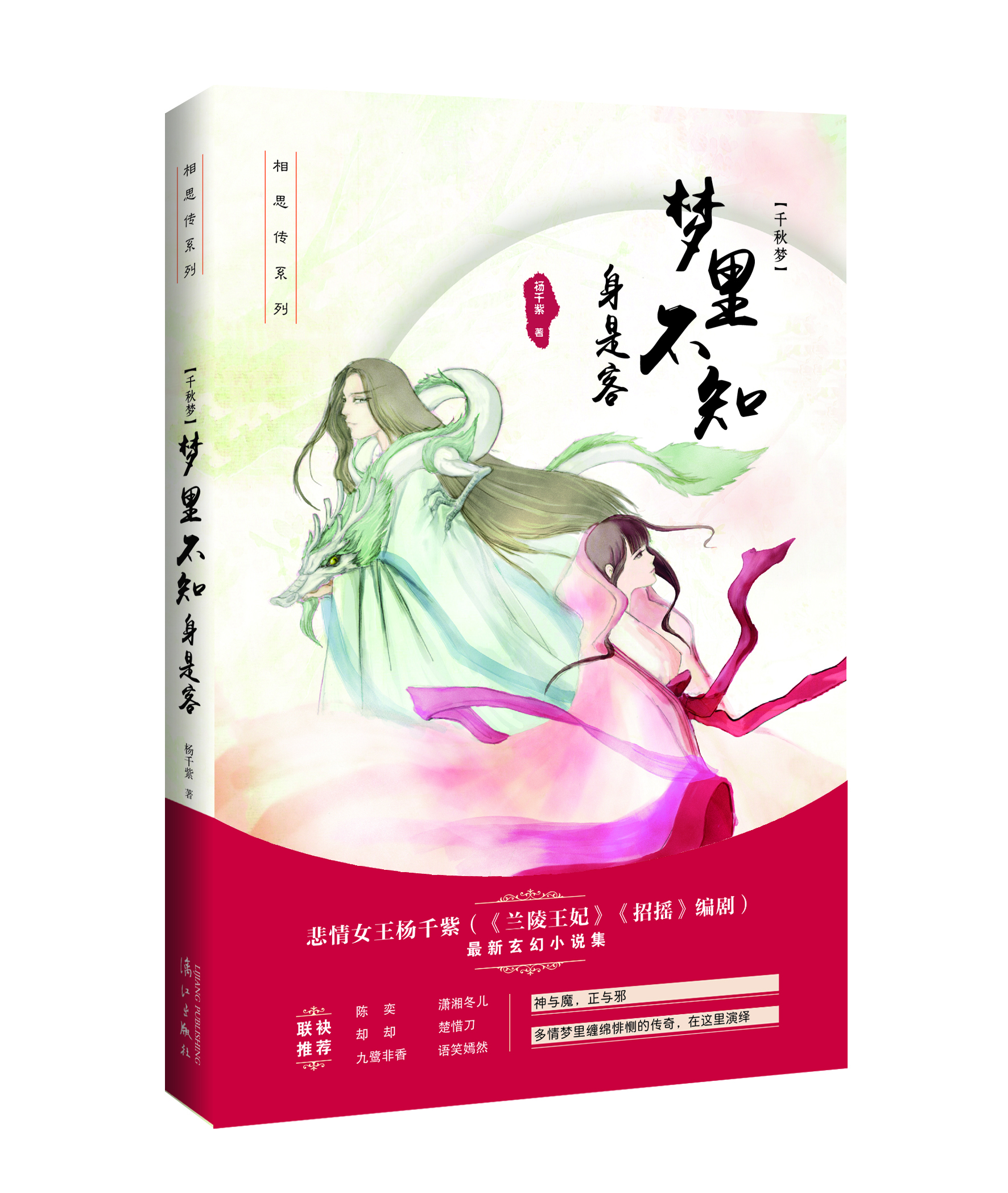 《千秋梦•梦里不知身是客》 杨千紫 著   漓江出版社