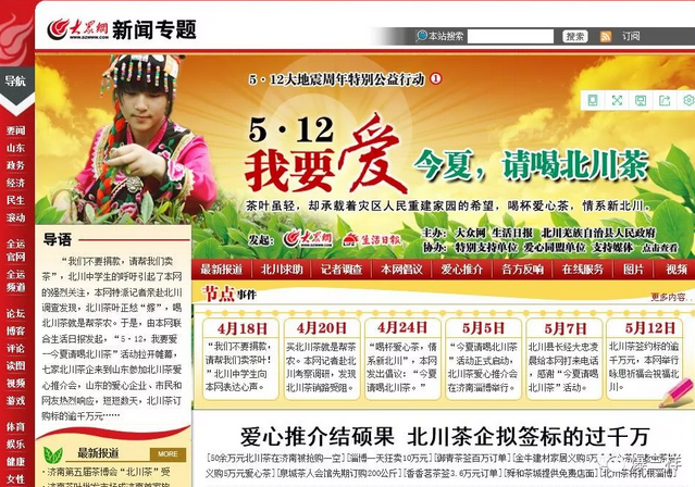 大众网等山东媒体发起了“５·１２，我要爱——今夏请喝北川茶”活动
