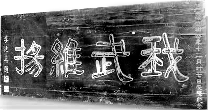1945年12月李延年题“我武维扬”