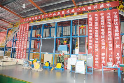 山东省电梯及零配件产品质量检验中心培训基地