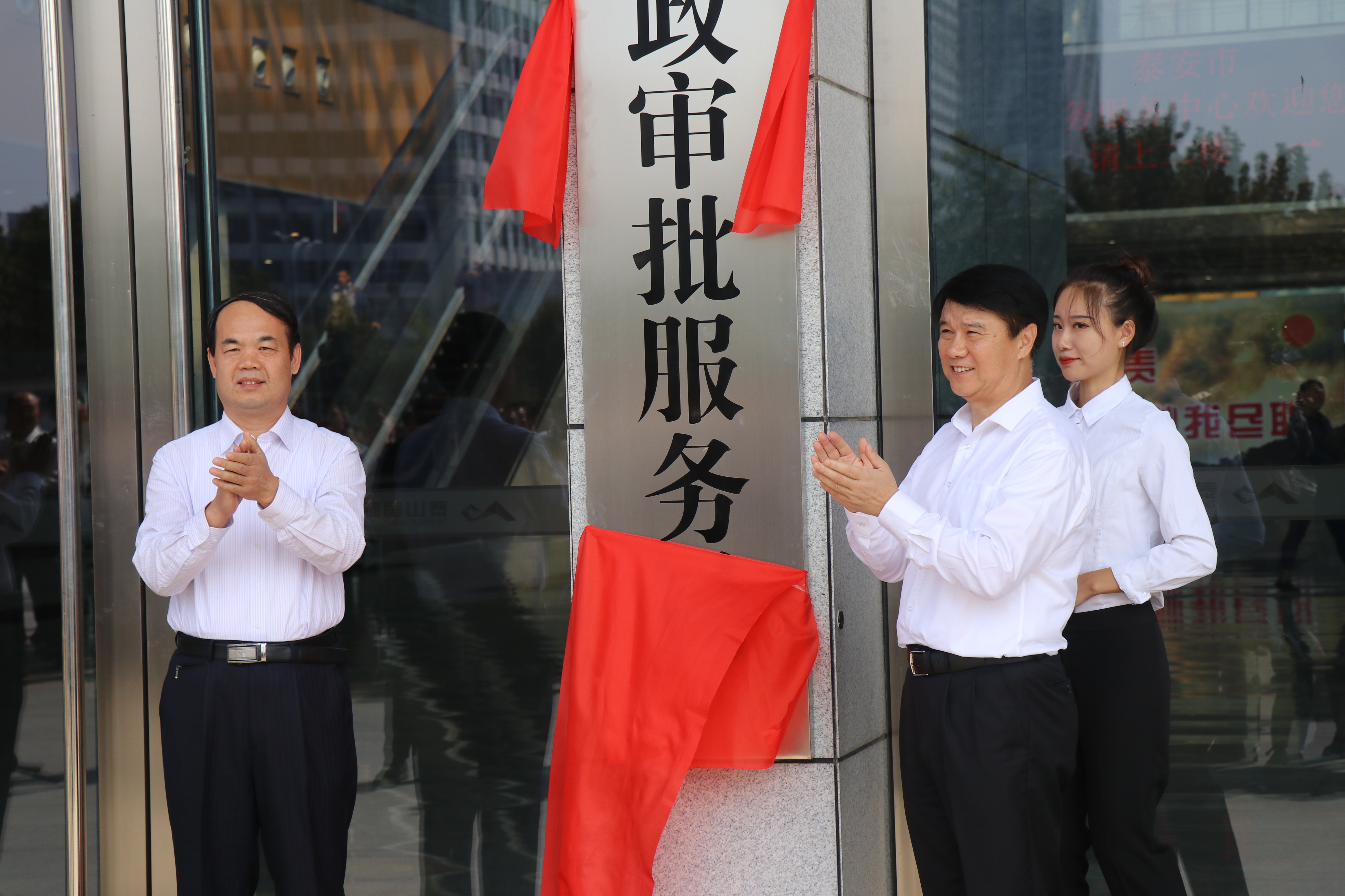 山东省首个市级行政审批服务局在泰安成立，省编办副主任王振乾(左)与泰安市委书记崔洪刚(右)为泰安市行政审批服务局揭牌