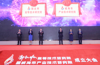 郭永怀高等技术研究院暨威海市产业技术研究院成立