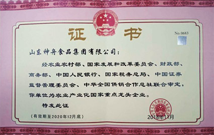 山东神舟食品集团2016年荣获“农业产业化国家重点龙头企业"