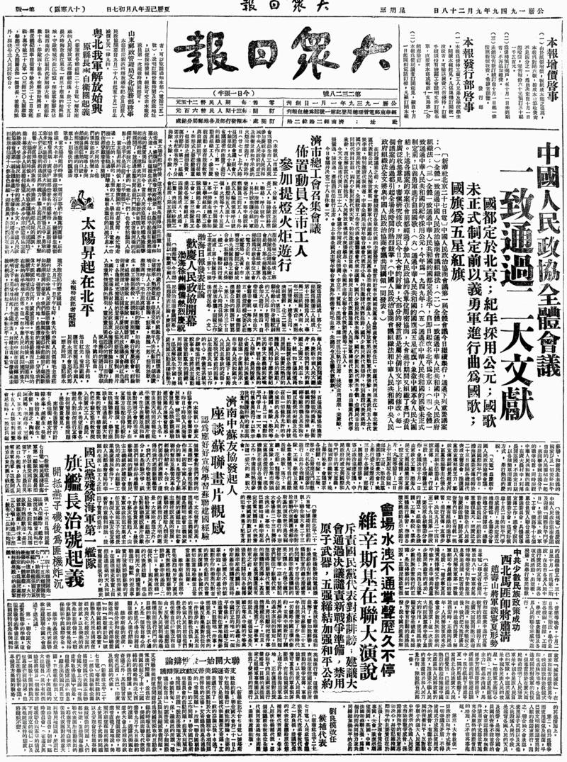 70年前，大众日报这样记录新中国成立伟大时刻