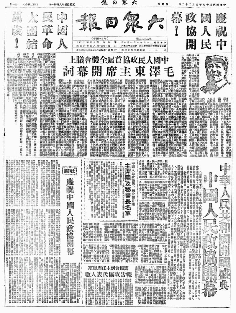 70年前，大众日报这样记录新中国成立伟大时刻