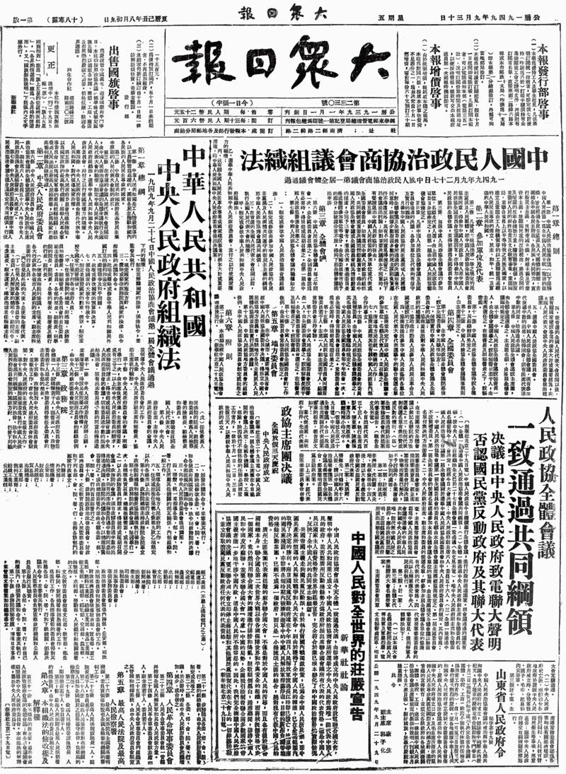 70年前，大众日报这样记录新中国成立伟大时刻