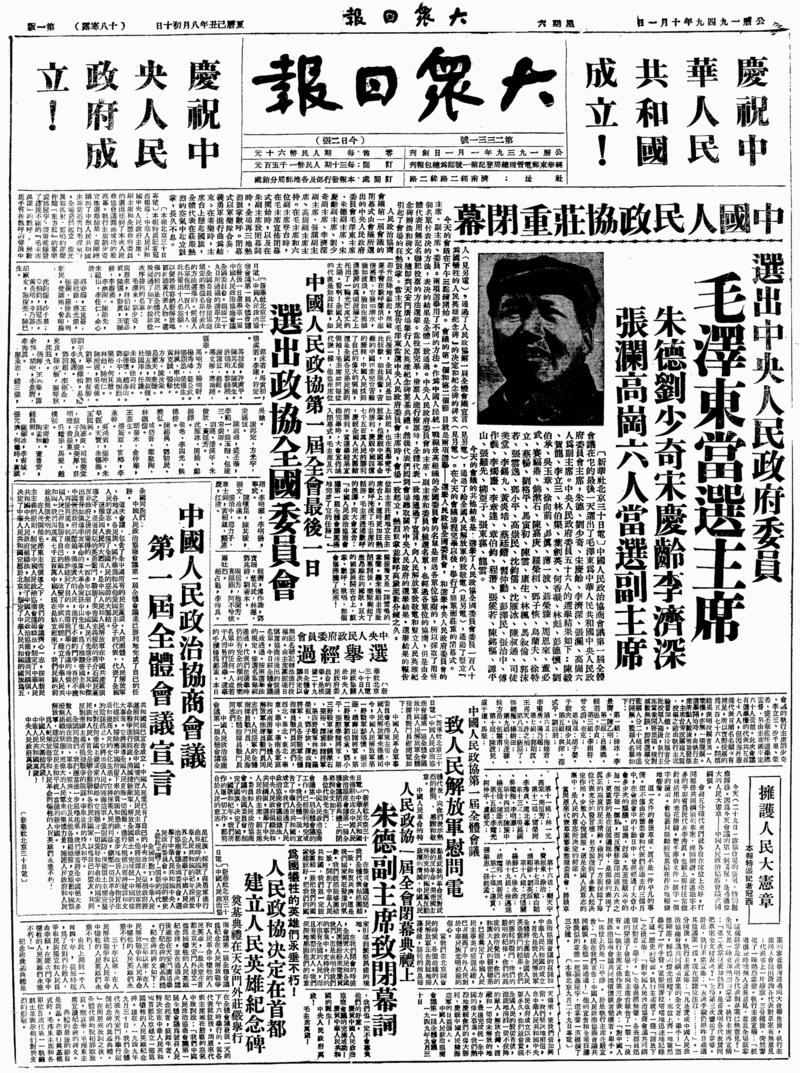 70年前，大众日报这样记录新中国成立伟大时刻