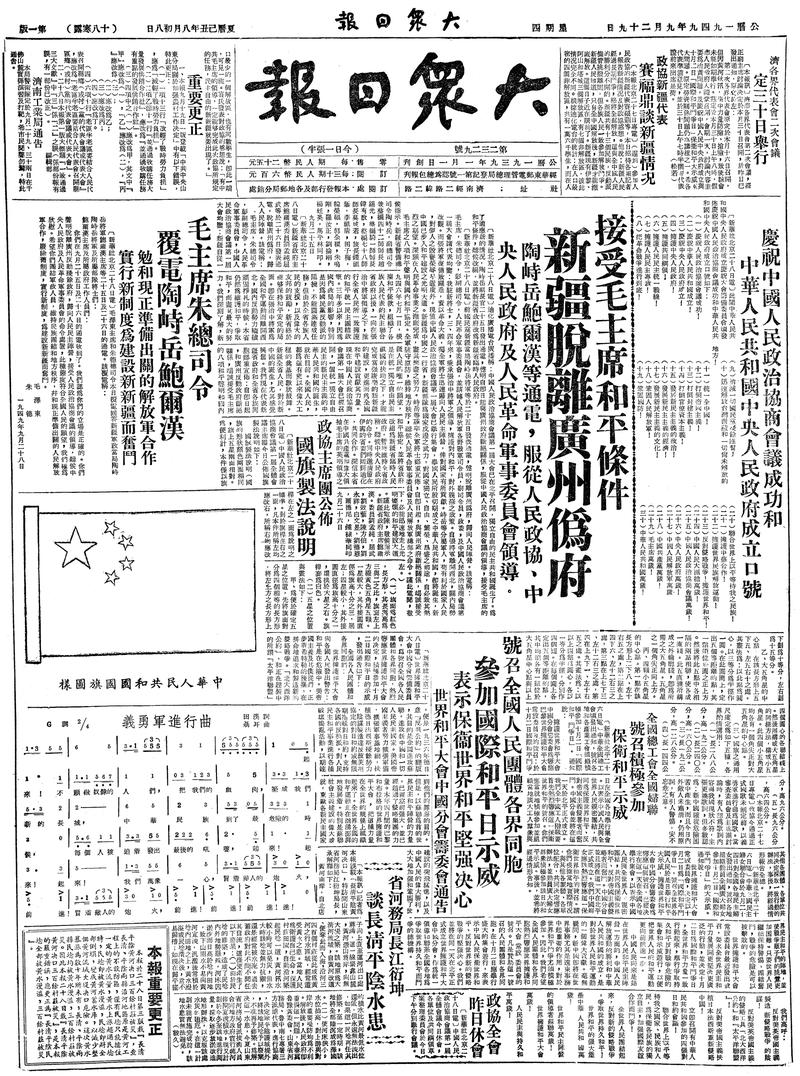 70年前，大众日报这样记录新中国成立伟大时刻