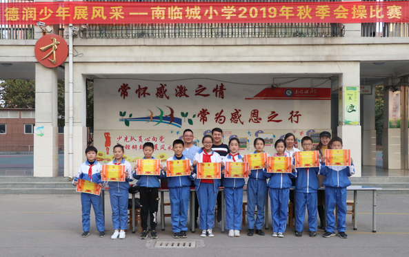 德润少年展风采薛城南临城小学举行2019年秋季会操比赛