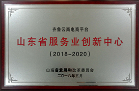 山东省服务业创新中心