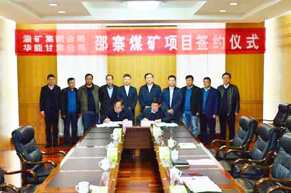 山能淄矿与华能甘肃公司举行邵寨煤矿项目签约仪式