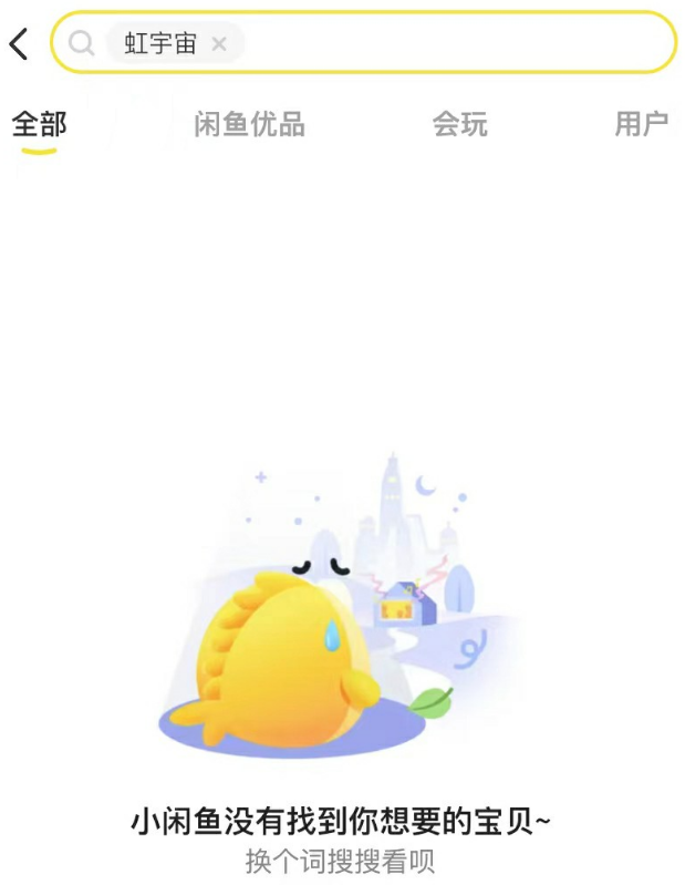 闲鱼屏蔽“虹宇宙”等关键词。来源：闲鱼APP