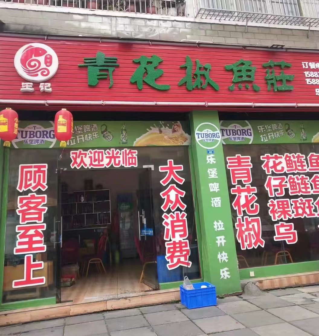 王记青花椒鱼庄的门头店招 受访者供图