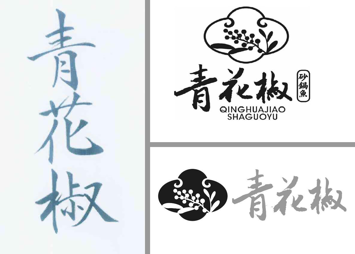 这是一张拼版图片 三张图片均是上海万翠堂公司注册的“青花椒”商标