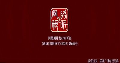 网络剧片发行许可证 资料图片