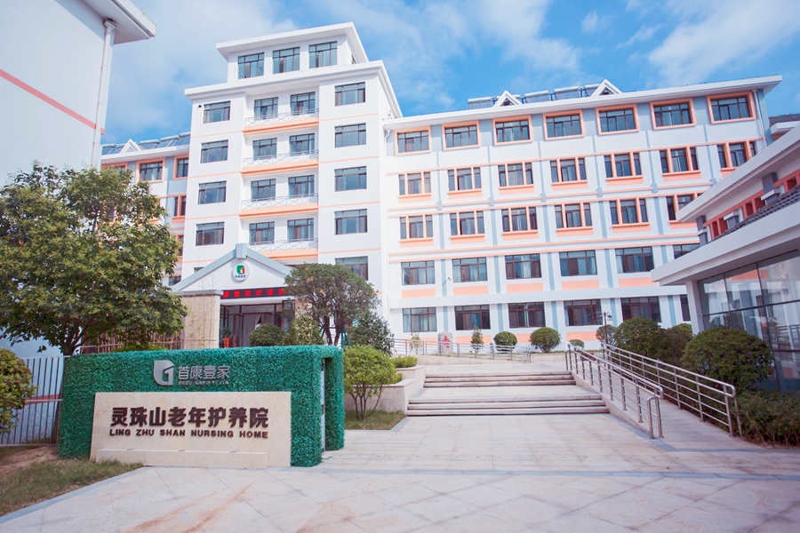 位于灵珠山街道社区卫生服务中心的首康壹家·灵珠山老年护养院。