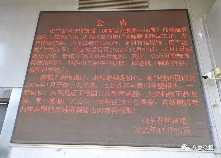 山东省科技馆现馆正式关闭，新馆开放时间另行通知