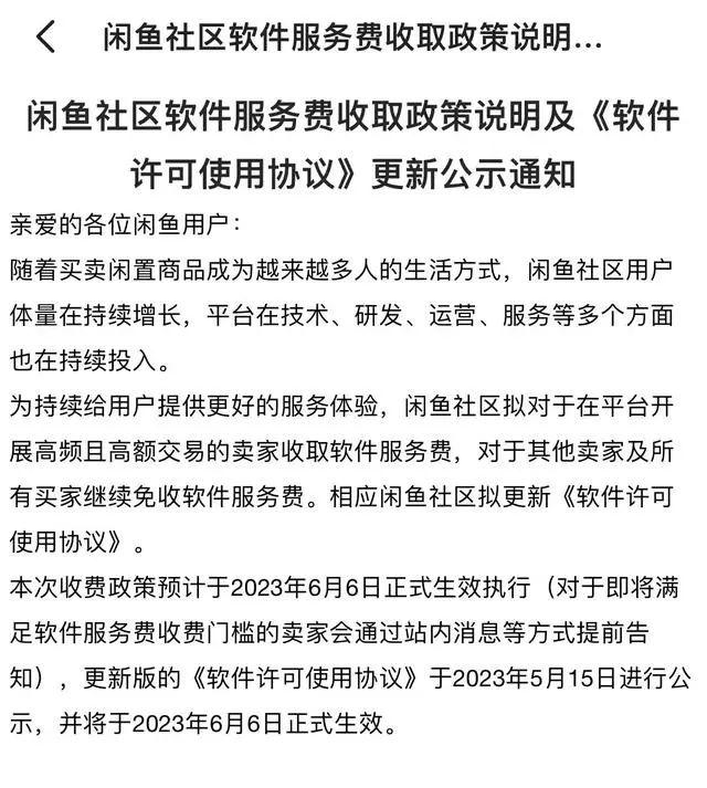 二手平台闲鱼宣布6月开始收费 超门槛订单每笔收1%
