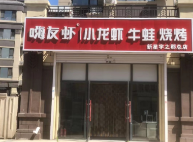 一家六里桥附近的小龙虾外卖店，用的居然是吉林长春一家同名店的图片