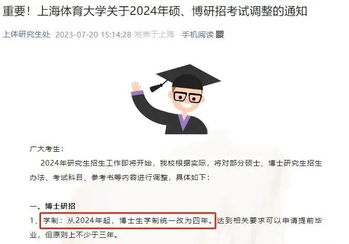 图源：《上海体育大学关于2024年硕、博研招考试调整的通知》