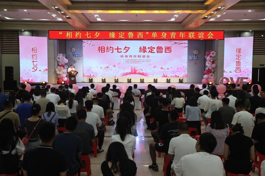 “相约七夕 缘定鲁西”单身青年联谊会