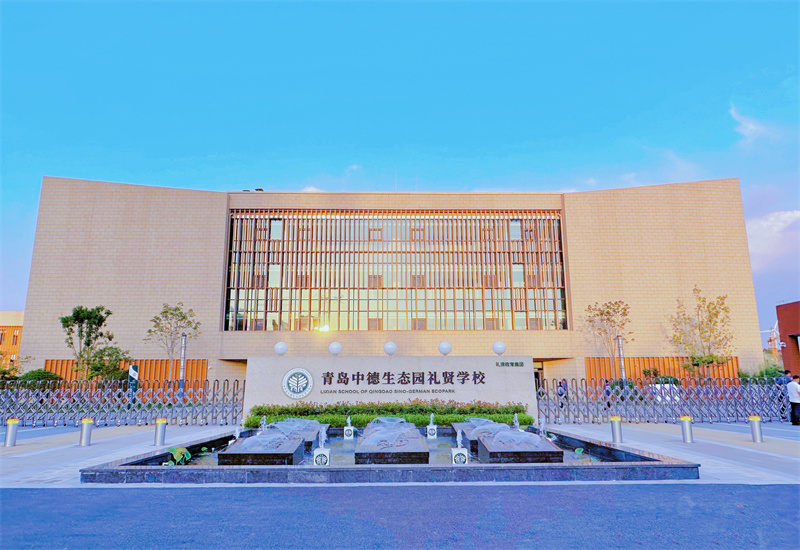 今秋新启用的中德生态园礼贤学校