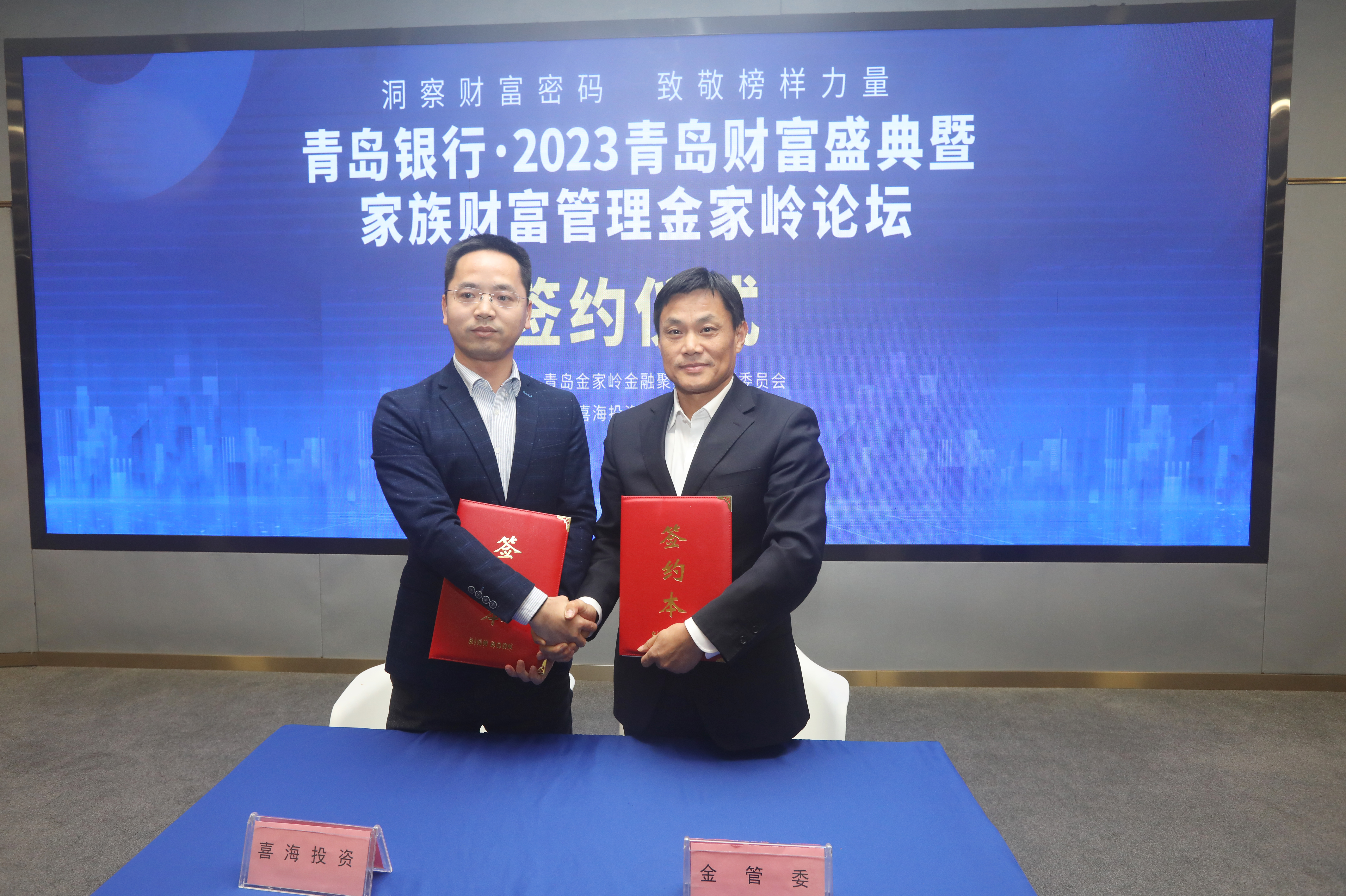青岛金家岭金融聚集区管理委员会与青岛喜海投资控股集团有限公司签署合作协议