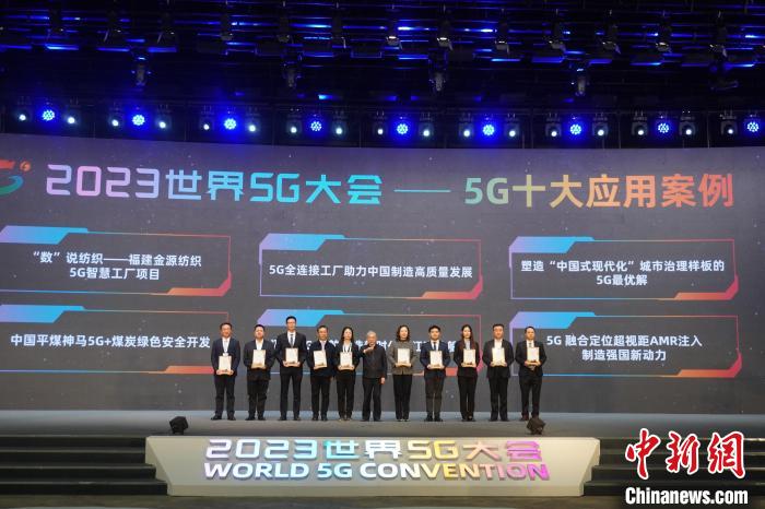 2023世界5G大会为“5G十大应用案例”颁发证书。韩章云 摄


