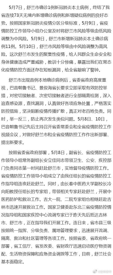 吉林发布微博官方：源头还未查清，吉林舒兰公安局洗衣工1传15