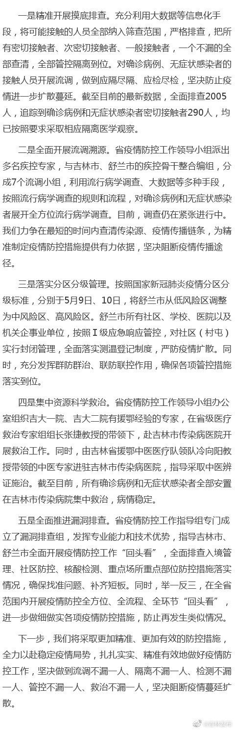 吉林发布微博官方：源头还未查清，吉林舒兰公安局洗衣工1传15