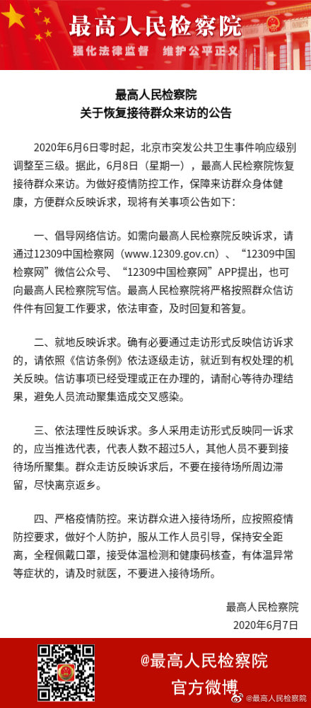 ?@最高人民检察院最高人民检察院6月8日起恢复接待群众来访