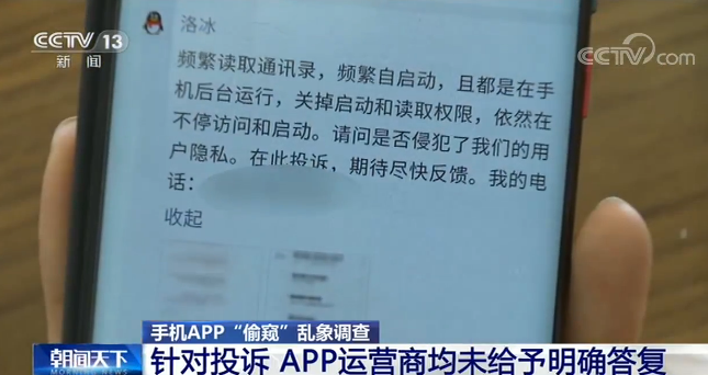 央视新闻你可能被偷窥了！手机App频繁自启搜集隐私触目惊心