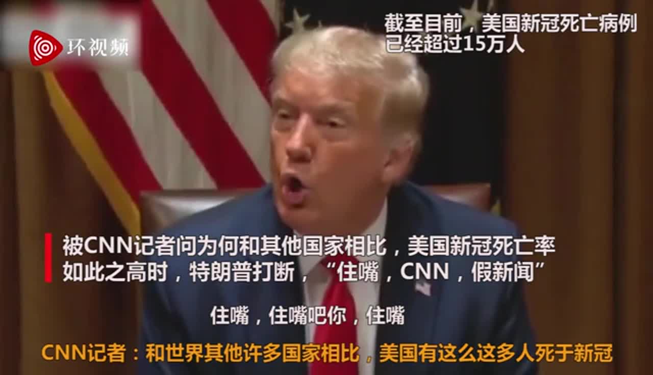 特朗普又打断CNN提问：住嘴，住嘴，住嘴，假新闻