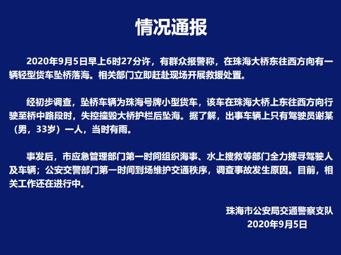 中国新闻网|相关部门已展开搜救，珠海大桥一货车失控撞桥坠海