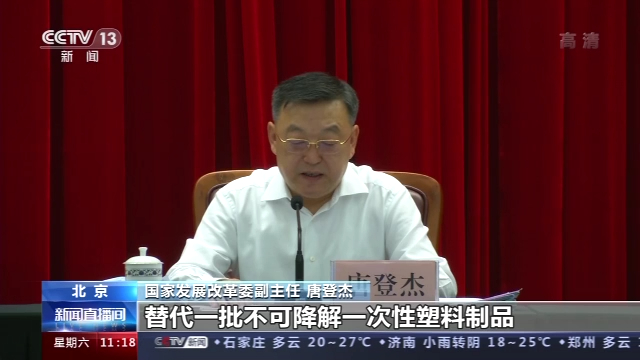 央视新闻客户端|国家发改委等十部门：多举措全面加强塑料污染全链条治理