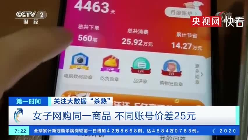 央视网|同一商品不同账号价格差25元，双11又见大数据杀熟