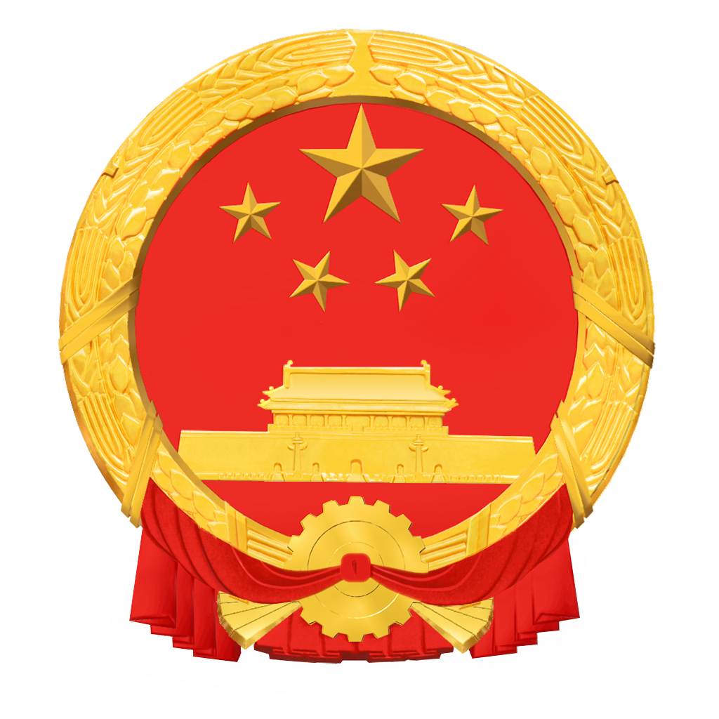 国徽1024.png?x-oss-process=style/w10