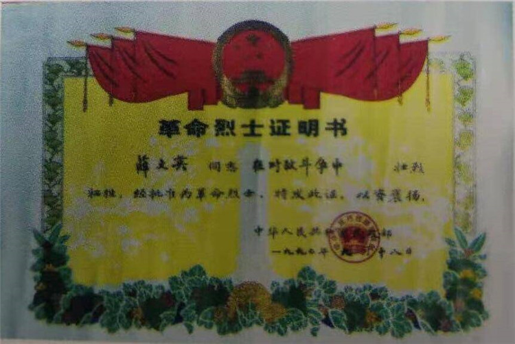 薛文英革命烈士证明。
