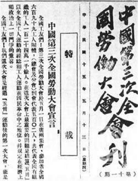 1926年5月1日，薛文英代表济南参加在广州召开的第三次全国劳动大会，图为全国劳动大会会刊。