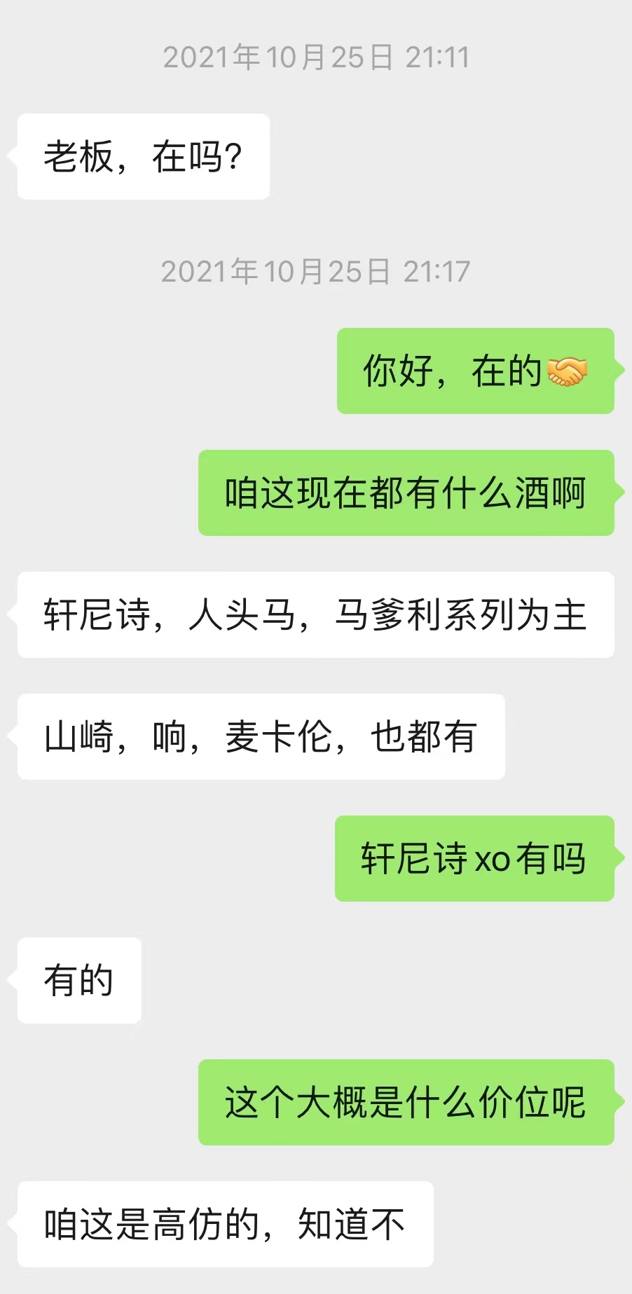 张其丰与记者的聊天截图，其自称售卖的酒是高仿品。