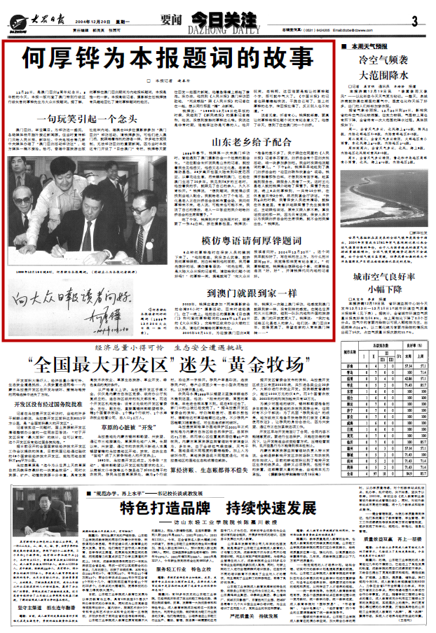 (文章《何厚铧为本报题词的故事》载于2004年12月20日大众日报三版，作者：逄春阶)