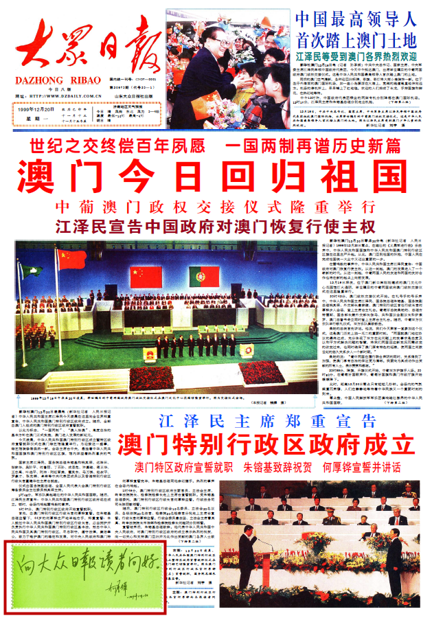 1999年12月20日大众日报头版