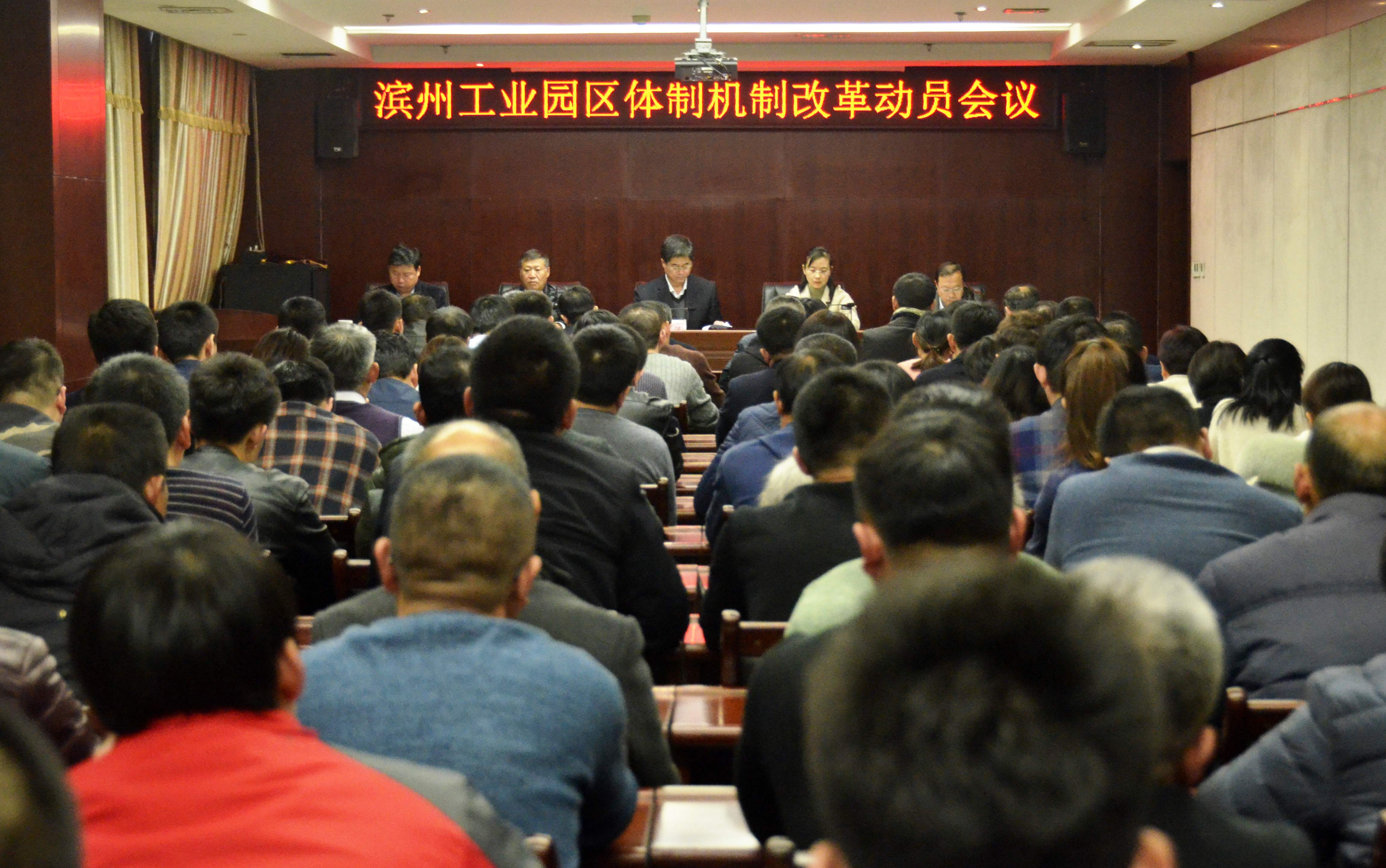 滨州工业园区体制机制改革动员会议现场。