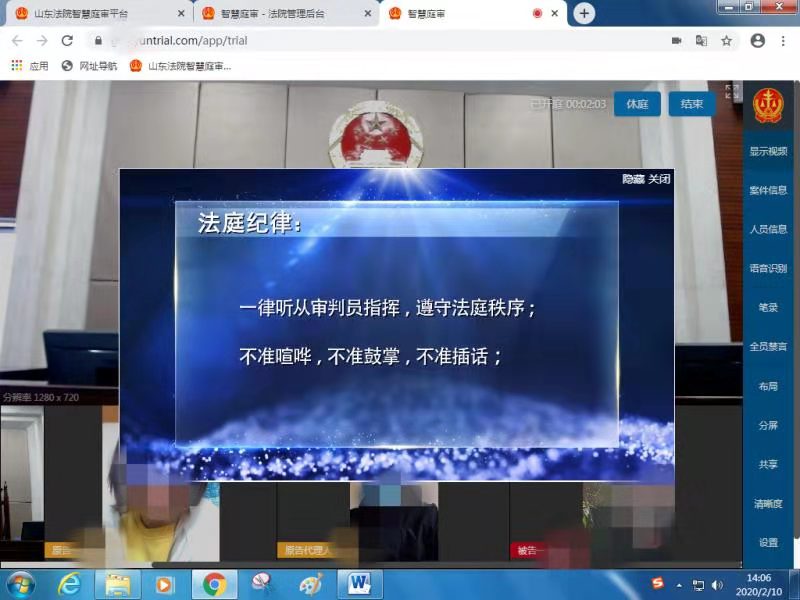 2月10日上午，互联网法庭连线中法官通过画面宣告法庭纪律。