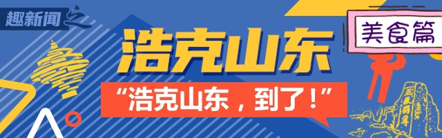 #大众日报客户端·海报新闻#浩克山东丨山东“巨型食物”之谜